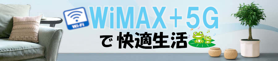 WiMAX2＋で快適生活！